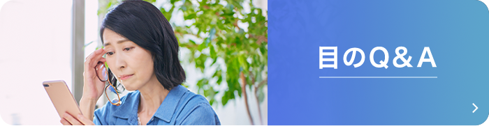 目のQ＆A
